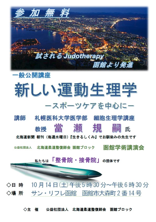 研修案内 新しい運動生理学 スポーツケアを中心に 北海道柔道整復師会函館ブロック 函館市医療 介護連携支援センター