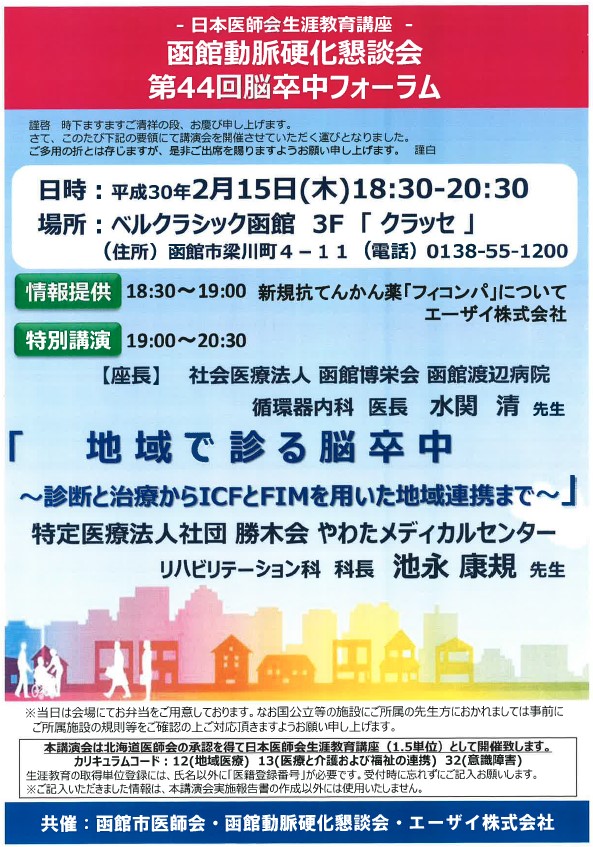 研修案内「函館動脈硬化懇談会 第44回 脳卒中フォーラム」 | 函館市 