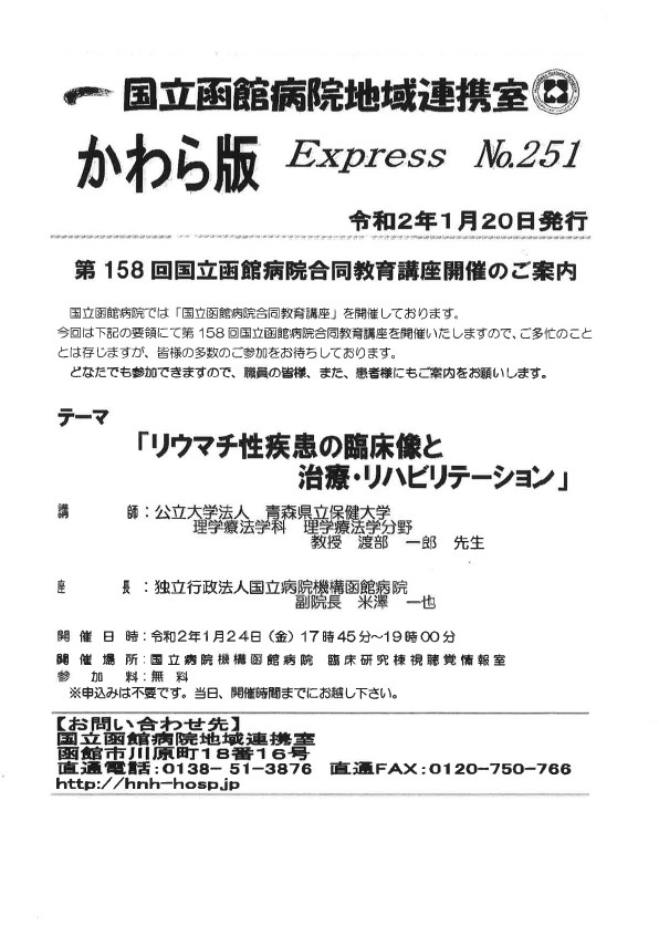 研修案内 第１５８回 国立函館病院合同教育講座 函館市医療 介護連携支援センター