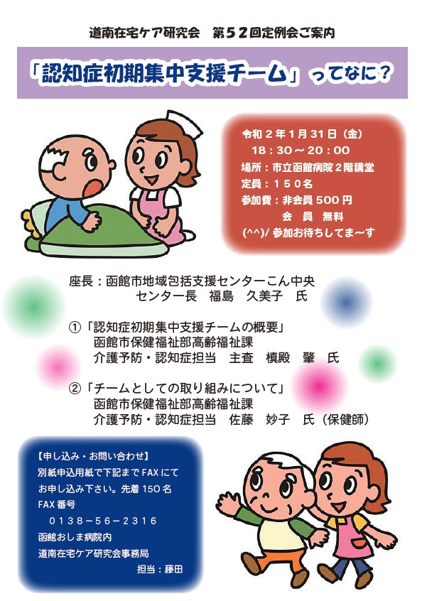 研修案内 第５２回 定例会 道南在宅ケア研究会 函館市医療 介護連携支援センター