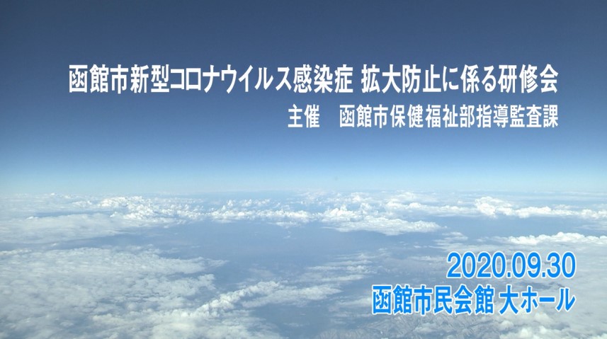 函館市新型コロナウイルス感染症拡大防止に係る研修会 動画公開について 函館市医療 介護連携支援センター