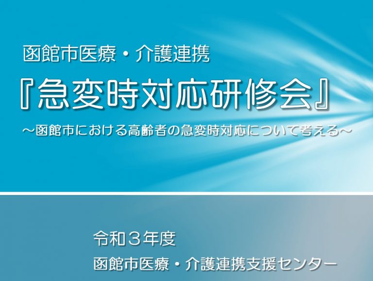 開催報告 令和３年度 函館市医療 介護連携 急変時対応研修会 動画公開 函館市医療 介護連携支援センター