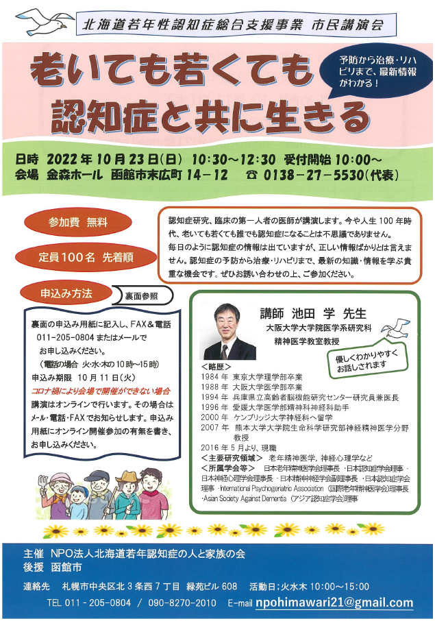 研修情報 老いても若くても認知症と共に生きる 北海道若年性認知症総合支援事業 市民講演会 函館市医療 介護連携支援センター 研修情報 老いても若くても認知症と共に生きる 北海道若年性認知症総合支援事業 市民講演会 函館市医療 介護連携支援センター