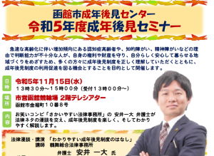 研修案内【R5年11月15日開催】令和5年度 成年後見セミナー | 函館市医療・介護連携支援センター