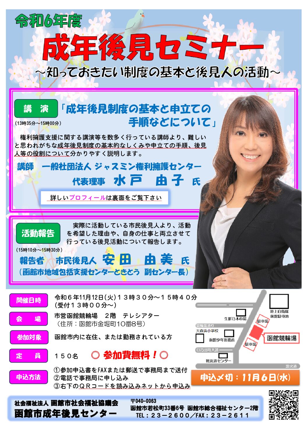 研修案内【R6年11月12日開催】「R6年度成年後見セミナー~知っておきたい制度の基本と後見人の活動~」 | 函館市医療・介護連携支援センター